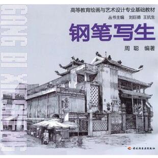 【正版书】 钢笔写生 周聪 编著 中国轻工业出版社