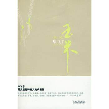 【正版书】 玉米:毕飞宇作品集 毕飞宇 著 上海锦绣文章出版社