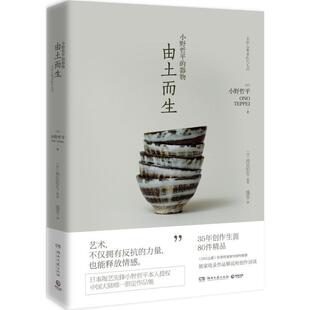 【正版书】小野哲平的器物 由土而生9787540482046