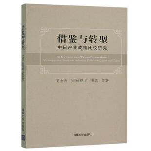 【正版】借鉴与转型 中日产业政策比较研究 吴金希、[日]松野丰