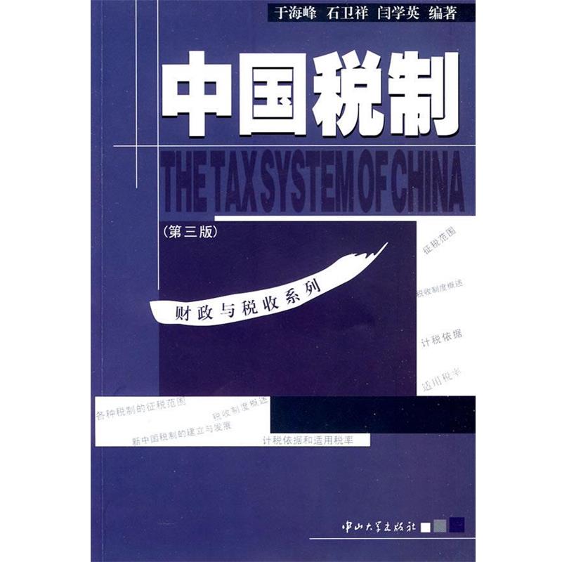 【正版】财政与税收系列 中国税制（第三版）【单本】 于海峰、石卫祥、闫学