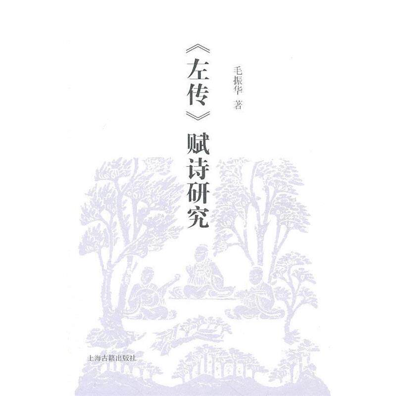 【正版书】 《左传》赋诗研究 毛振华 著 上海古籍出版社