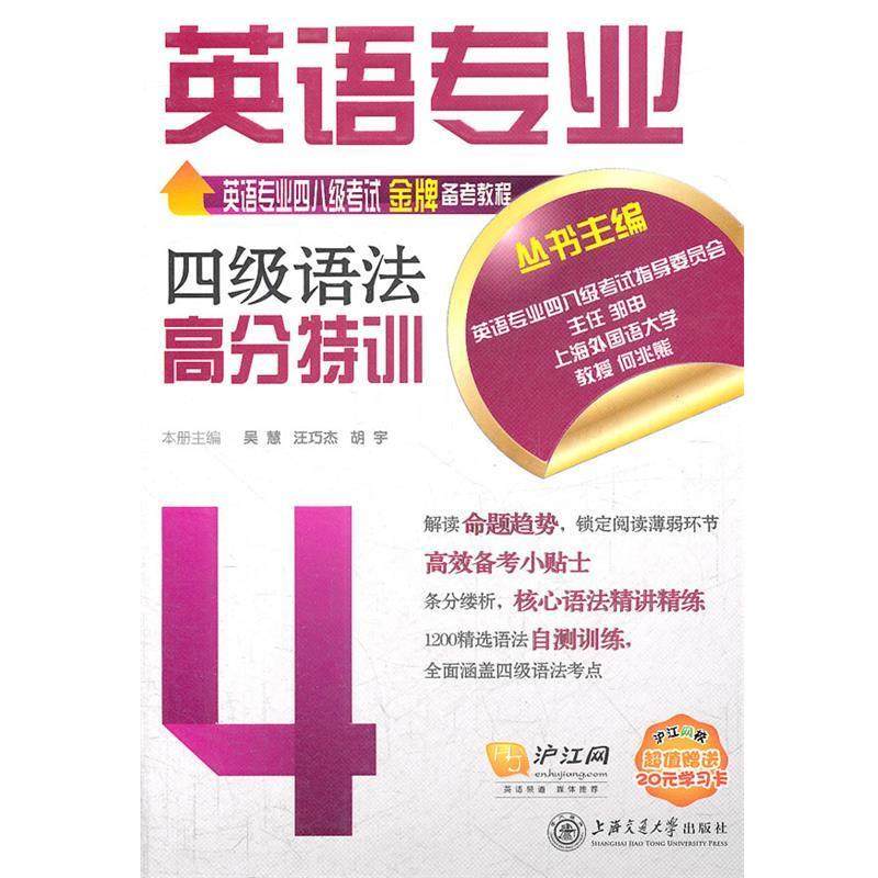 【正版】英语专业四级语法高分特训（英语专业四八级考试金牌备考教程） 吴慧、汪巧杰、胡宇