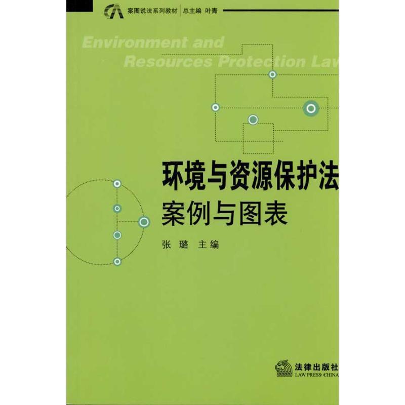 【正版书】 环境与资源保护法:案例与图表 张璐 主编 法律出版社