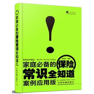 【正版书】 家庭的保险常识全知道 韩晓辉 中国铁道出版社