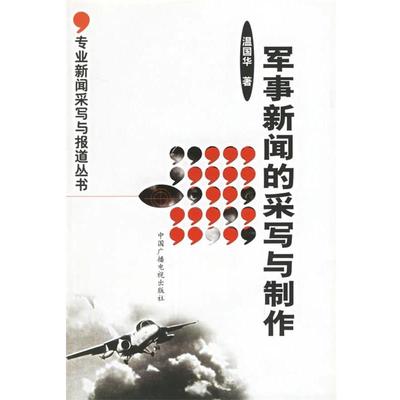【正版】军事新闻的采写与制作 专业新闻采写与报道丛书 温国华