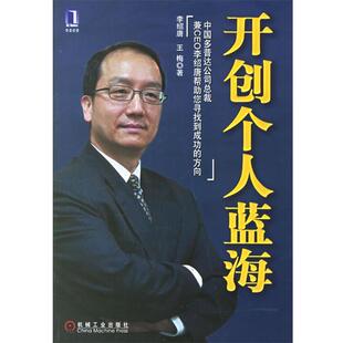 【正版书】 开创个人蓝海 李绍唐,王梅 著 机械工业出版社