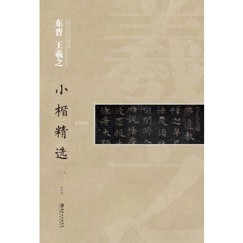 【正版书】 中国古代书家小楷精选 东晋 王羲之 江西美术出版社