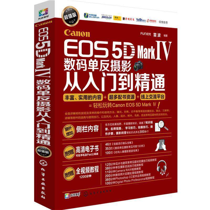 【正版书】 Canon EOS 5D Mark Ⅳ数码单反摄影从入门到精通 FUN视觉,雷波 化学工业出版社