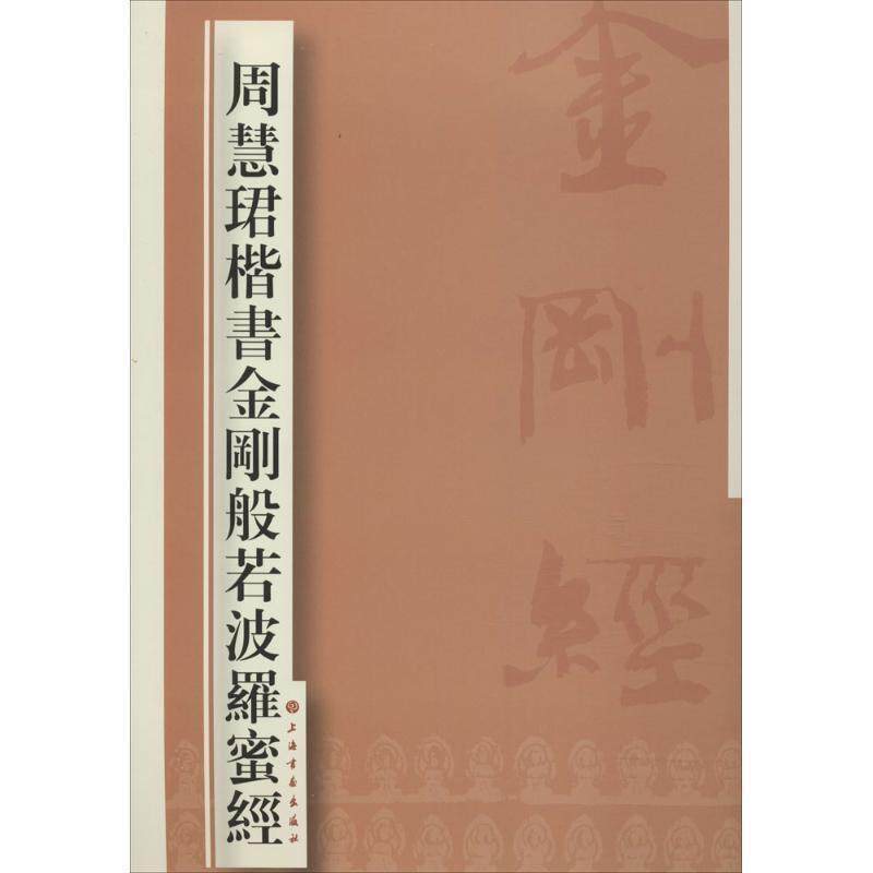 【正版】周慧珺楷书金刚般若波罗蜜经 周慧珺;上海书画出版