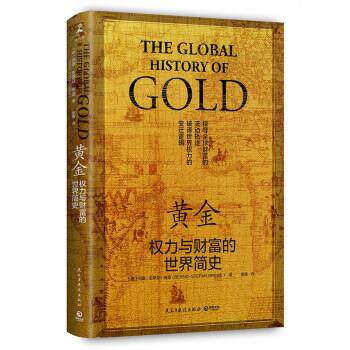 【正版书】 黄金:权力与财富的世界简史 [德]伯德·史蒂芬·格雷 著,陈巍 译 民主与建设出版社
