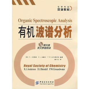 【正版书】 有机波谱分析 (英)安德森,(英)本戴尔,(英)古兰德沃特　编著,唐川江　译 中国纺织出版社