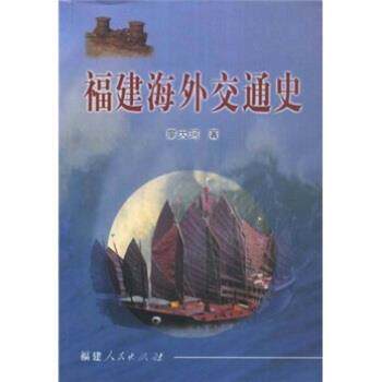 【正版书】 福建海外交通史 廖大珂 著 福建人民出版社