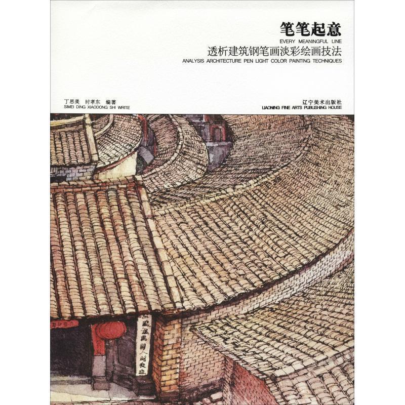 【正版书】 笔笔起意 透析建筑钢笔画淡彩绘画技法 丁思美,时孝东 辽宁美术出版社有限责任公司