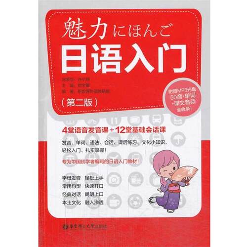 【正版书】 魅力日语入门 刘学敏　主编,新世界外语教研组　编著 华东理工大学出版社