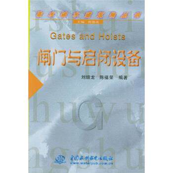 【正版书】 闸门与启闭设备 刘细龙,陈福荣 著 中国水利水电出版社