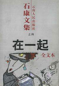 【正版书】石康文集：在一起