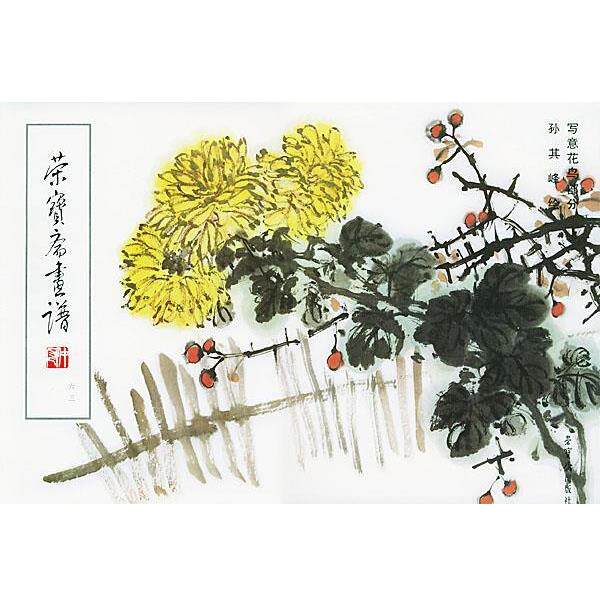 【正版书】 荣宝斋画谱写意花鸟 孙其峰 绘 荣宝斋出版社