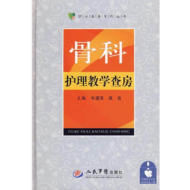 【正版书】 骨科护理教学查房.护士查房系列丛书 朱建英,高音 主编 人民军医出版社