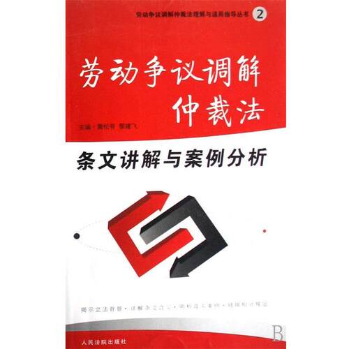【正版书】 劳动争议调解仲裁法条文讲解与案例分析 黄松有,黎建飞 编 人民法院出版社