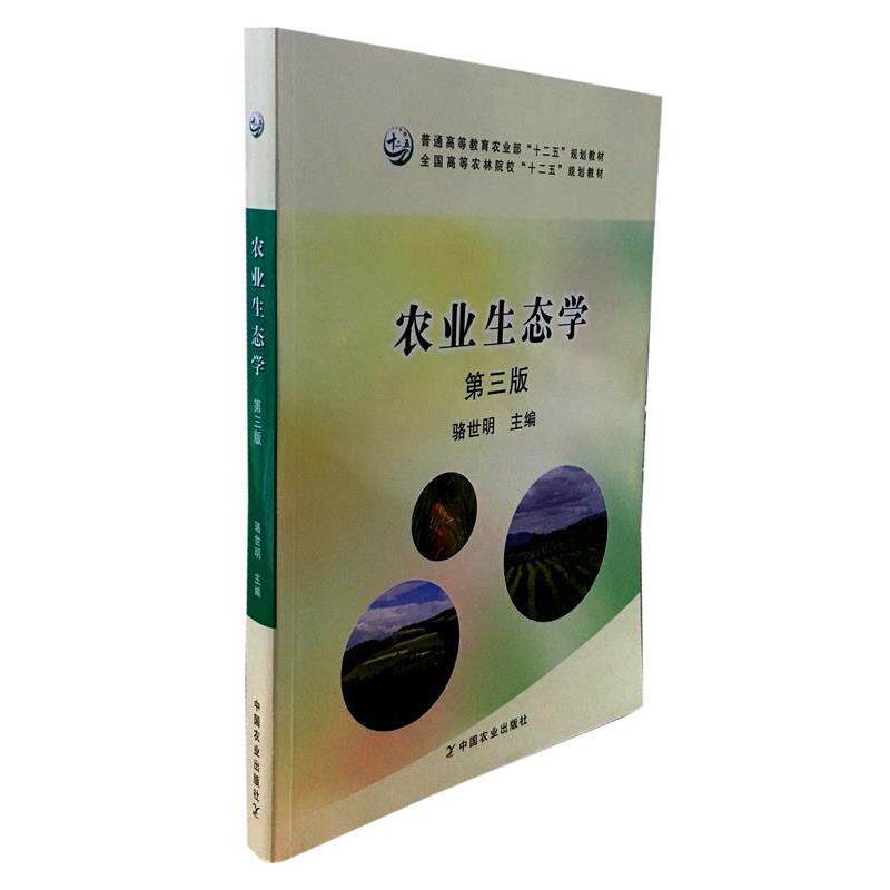 【正版书】 农业生态学 骆世明 中国农业出版社