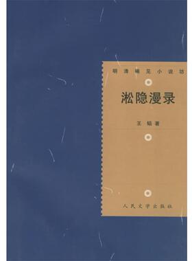 【正版书】 明清稀见小说坊:淞隐漫录 王韬　著,王思宇　校点 人民文学出版社