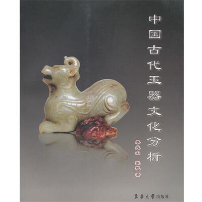 【正版书】 中国古代玉器文化分析 季兆山　著 东华大学出版社