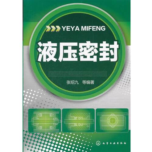 【正版书】 液压密封 张绍九 等编著 化学工业出版社