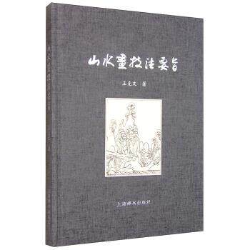 【正版书】 山水画技法要旨 王克文 著 上海辞书出版社