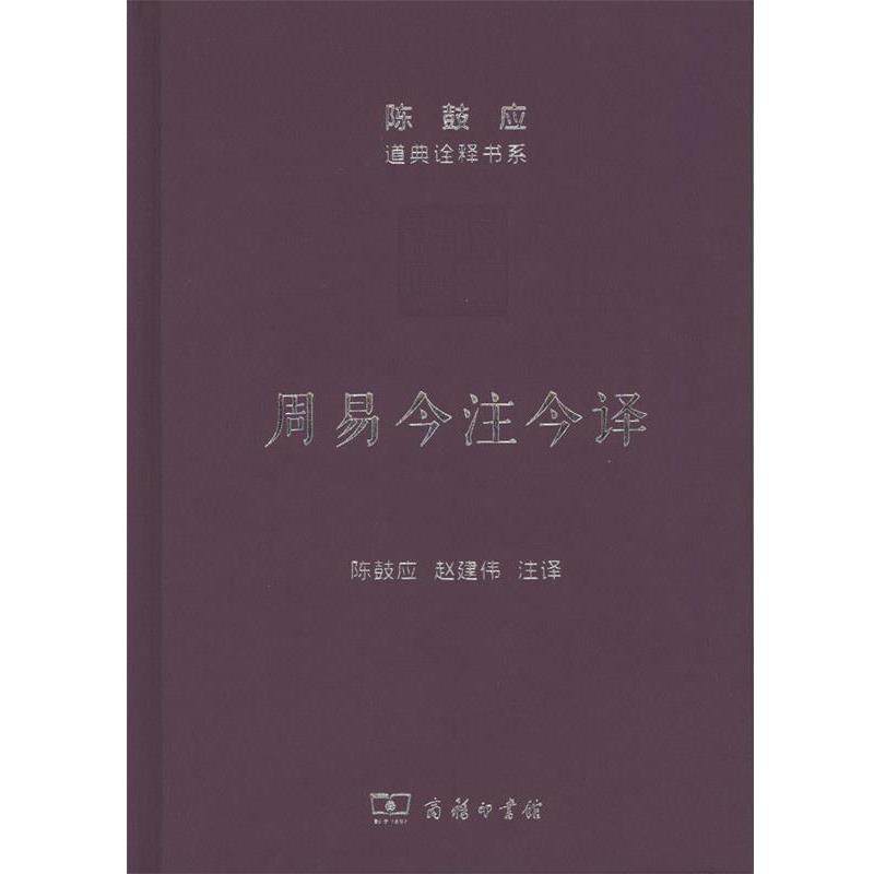 【正版】周易今注今译 陈鼓应道典诠释书系 陈鼓应、赵建伟  注