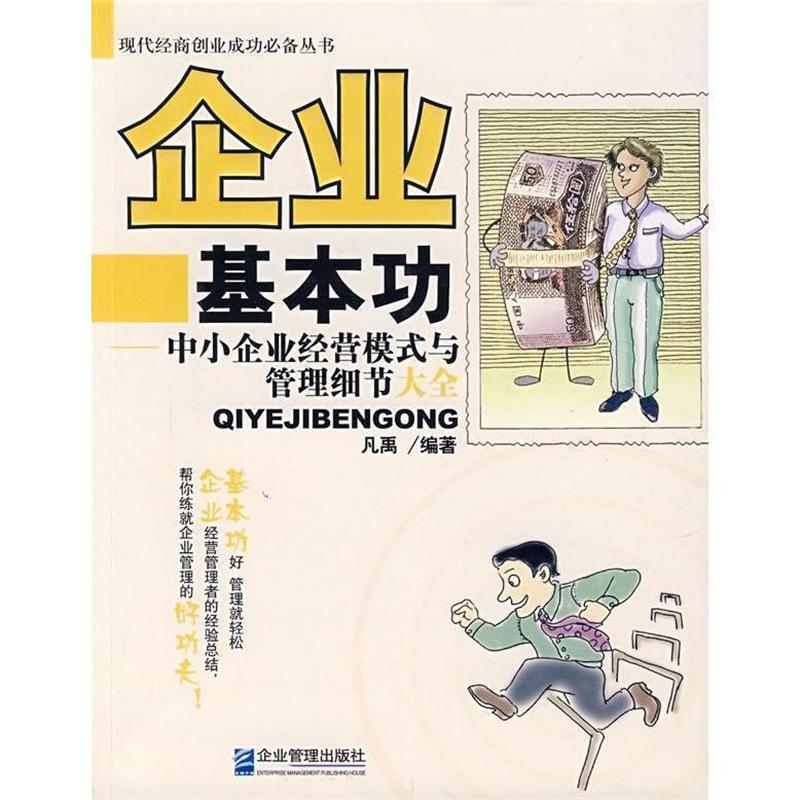 【正版】企业基本功——中小企业经营模式与管理细节大全凡禹 编著企业管 凡禹