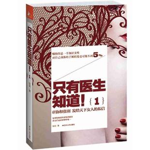 只有医生知道1 协和张羽 发给天下女人的私信 正版
