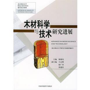 【正版书】 木材科学与技术研究进展 西奥·西奥博尔德 著,张璧光 编 中国环境科学出版社