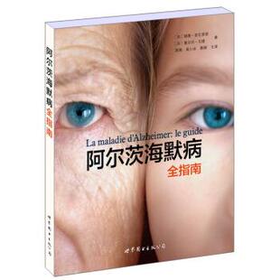 【正版书】 阿尔茨海默病全指南 [加] 瑞德·普瓦里耶,[加] 塞尔日·戈捷 著,高翔,奚小冰,蒉纲 译 世界图书出版公司