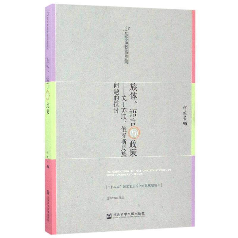 【正版书】 族体、语言与政策:关于苏联、俄罗斯民族问题的探讨 何俊芳 社会科学文献出版社