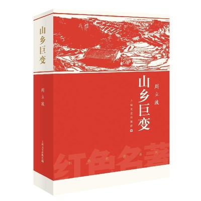 【正版】山乡巨变（红色名著） 周立波