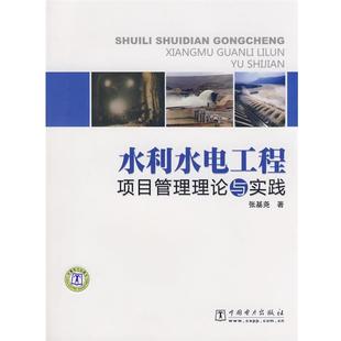 【正版书】 水利水电工程项目管理理论与实践 张基尧 著 中国电力出版社