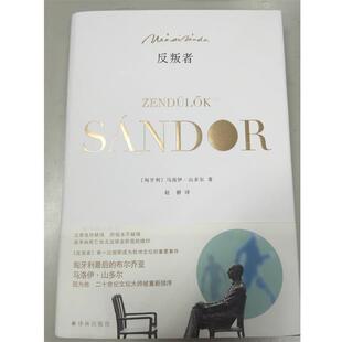【正版书】 反叛者 马洛伊•山多尔 译林出版社
