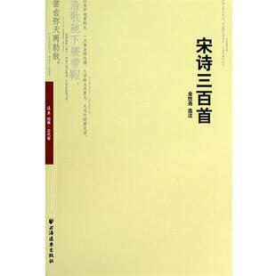 【正版书】 宋诗三百首 金性尧 上海远东出版社