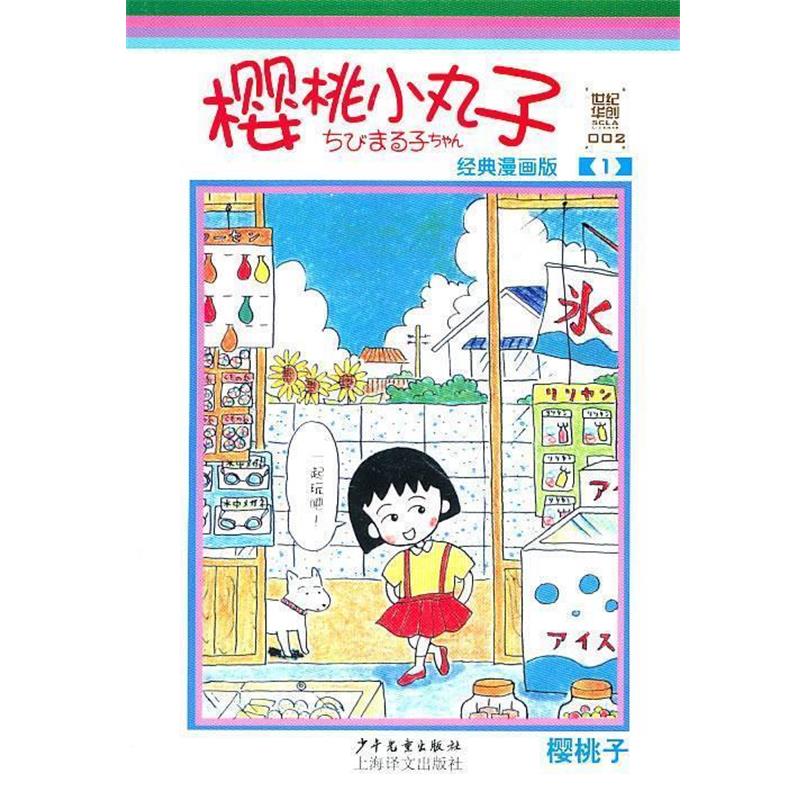 【正版书】 樱桃小丸子经典漫画版1 （日）樱桃子　编绘,上海世纪华创文化形象管理有限公司　译 少年儿童出版社