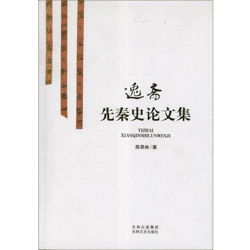 【正版书】 逸斋先秦史集 陈恩林 著 吉林出版集团,吉林文史出版社