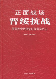 【正版书】正面战场-晋绥抗战 陈长捷、韩伯琴