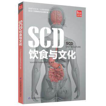 【正版书】 SCD饮食与文化 NIAS营养学国际研修项目组 著 江苏凤凰科学技术出版社有限公司