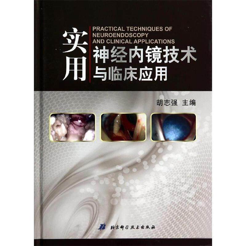 【正版书】 实用神经内镜技术与临床应用 胡志强 北京科学技术出版社