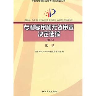 【正版书】 专利复审和无效审查决定选编：化学 国家知识产权局专利复审委员会 编 知识产权出版社