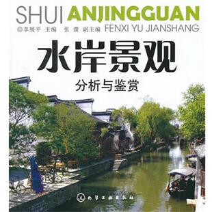 【正版书】 水岸景观分析与鉴赏 李展平 主编 化学工业出版社