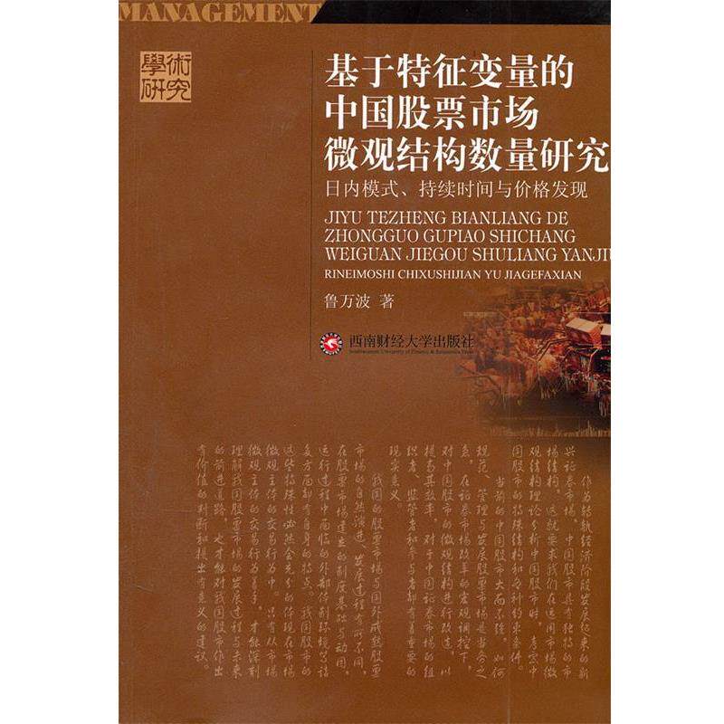 【正版书】 基于特征变量的中国股票市场微观结构数量研究 鲁万波　著 西南财经大学出版社