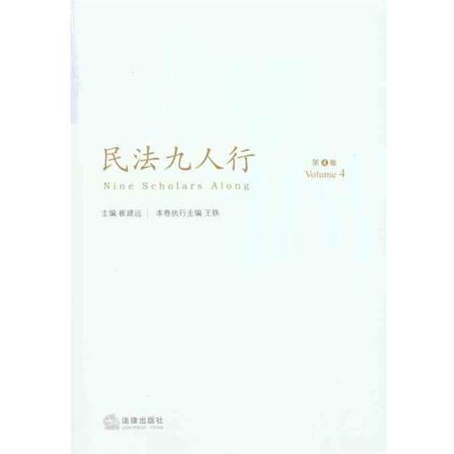【正版书】 民法九人行 崔建远　主编 法律出版社
