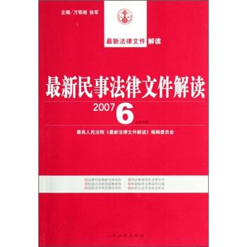 【正版】最 新法律文件解读-最 新民事法律文件解读（2007-4总第 最高人民法院新法律文