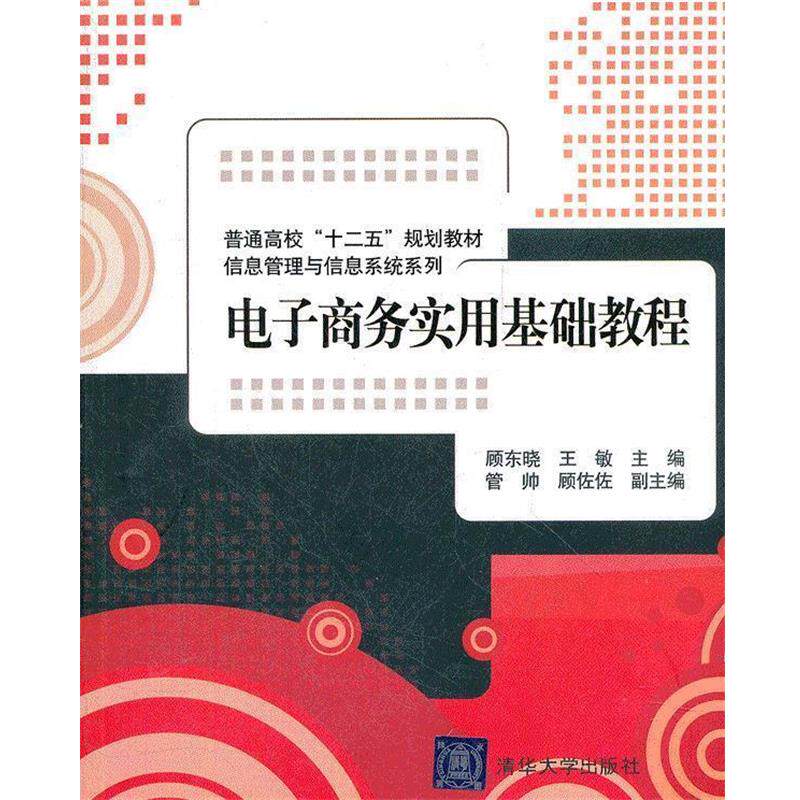 【正版】普通高校十二五规划教材 信息管理与信息系统系列 电子商务实用 顾东晓、王敏
